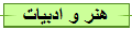 هنر و ادبيات